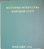 История искусства народов СССР. 1981 г. 2330 RUB