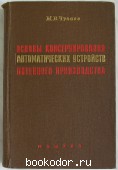 Основы конструирования автоматических устройств литейного производства. Чунаев М. В. 1960 г. 600 RUB