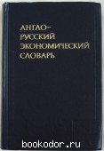 Англо-русский экономический словарь. 1977 г. 370 RUB