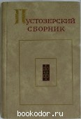 Пустозерский сборник. Автографы сочинений Аввакума и Епифания XVII века. 1975 г. 1500 RUB