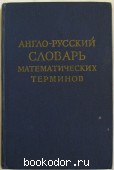 Англо-русский словарь математических терминов. 1962 г. 300 RUB
