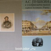 А. С. Пушкин и его время в изобразительном искусстве первой половины 19 века.