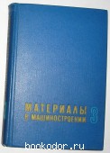 Материалы в машиностроении. Отдельный 3-й том: Специальные стали и сплавы. 1968 г. 450 RUB