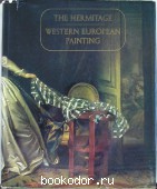 Западноевропейская живопись в Эрмитаже. 1984 г. 600 RUB