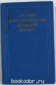 Поэзия в большевистских изданиях 1907-1917. 1967 г. 350 RUB