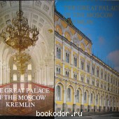 THE GREAt PALACE OF tHE MOSCOW KREMLIN. Московский Кремль.