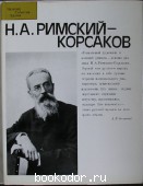Н. А. Римский-Корсаков. 1988 г. 300 RUB