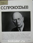 С.С. Прокофьев. 1981 г. 300 RUB