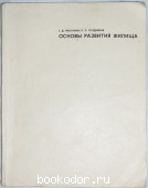 Основы развития жилища. Платонов Г. Д., Поздняков П. П. 1968 г. 300 RUB