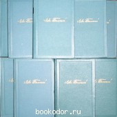 Собрание сочинений в четырнадцати томах. Толстой Л. Н. 1951 г. 1550 RUB