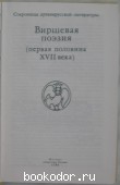 Виршевая поэзия (первая половина XVII века). 1989 г. 300 RUB