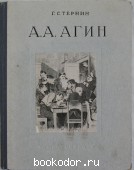 Агин Александр Алексеевич. 1817-1875. Стернин Г. 1955 г. 450 RUB