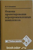 Основы проектирования агропромышленных пунктов.