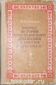 Очерки истории крестьянского движения в России в 1825-1861 гг.