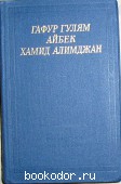 Стихотворения и поэмы. Гафур Гулям. Айбек. Хамид Алимджан. 1980 г. 300 RUB