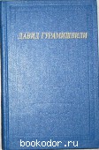 Стихотворения и поэмы. Гурамишвили Давид. 1980 г. 300 RUB