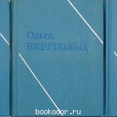 Собрание сочинений в трёх томах. Бергольц Ольга. 1972 г. 500 RUB