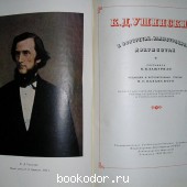 К. Д. Ушинский в портретах, иллюстрациях, документах. 1950 г. 1150 RUB