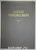 Адам Мицкевич. Жизнь и творчество в документах, портретах и иллюстрациях. 1956 г. 700 RUB