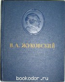 Сочинения. Жуковский В. А. 1954 г. 300 RUB