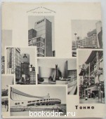 Токио. 1978 г. 300 RUB