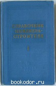 Справочник инженера-строителя. Отдельный 1-й том. 1968 г. 730 RUB