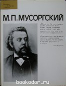 М. П. Мусоргский.