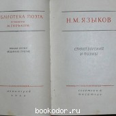Стихотворения и поэмы. Языков Н. М. 1958 г. 730 RUB
