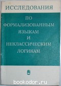 Исследования по формализованным языкам и неклассическим логикам. 1974 г. 500 RUB