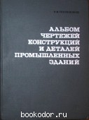 Альбом чертежей конструкций и деталей промышленных зданий. Трепененков Р. И. 1970 г. 3120 RUB