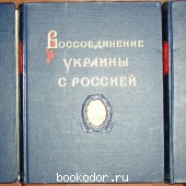 Воссоединение Украины с Россией. Документы и материалы в трёх томах.