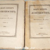Михаил Васильевич Ломоносов. В  двух томах.