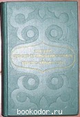 Краткий русско - калмыцкий словарь. Ахр орс хальмг толь.