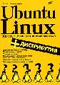 Ubuntu Linux. Краткое руководство пользователя. Д.Н.Колисниченко. 2007 г. 300 RUB