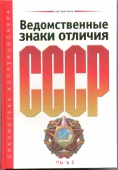 Ведомственные знаки отличия СССР часть 2