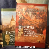 История города Серпухова и Серпуховского края. 2 тома. 2010 г. 2000 RUB