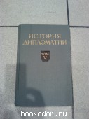 История дипломатии. В пяти томах. Том 5. Книга 1. 1974 г. 200 RUB