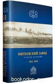 Обуховский Завод. Очерки истории. 1863-2010
