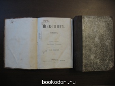 Шекспир Гервинуса. В 4-х томах. 1877 г. 20000 RUB