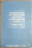 Исследования по грамматике русского литературного языка. 1955 г. 600 RUB