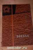 Звезда. Э. Казакевич. 1965 г. 200 RUB
