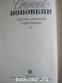 Собрание сочинений . Е.Поповкин 3 тома из 3х. 1977 г. 150 RUB