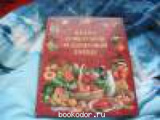 Книга о вкусной и здоровой пище. 2008 г. 300 RUB