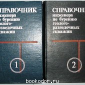 Справочник инженера по бурению геолого-разведочных скважин. В двух томах. 1984 г. 1700 RUB