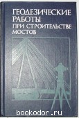 Геодезические работы при строительстве мостов. 1986 г. 300 RUB