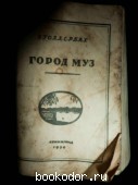 Город муз