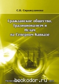 Гражданское общество, традиционализм и ислам на Северном Кавказе