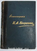 Полное собрание стихотворений в двух томах. Отдельный 1-й том. Некрасов Н. А. 1902 г. 3300 RUB