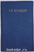 Полное собрание стихотворений. Кольцов А. В. 1958 г. 880 RUB