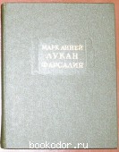 Фарсалия, или Поэма о гражданской войне. Марк Анней Лукан. 1993 г. 720 RUB